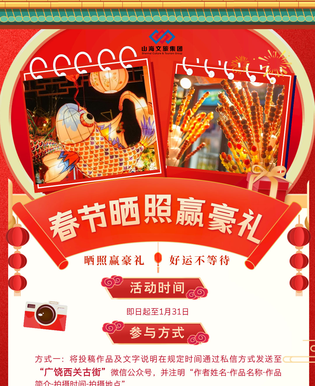 紅金風(fēng)春節(jié)出行曬照贏豪禮旅游手機海報__2025-01-23+14_31_56_01.jpg
